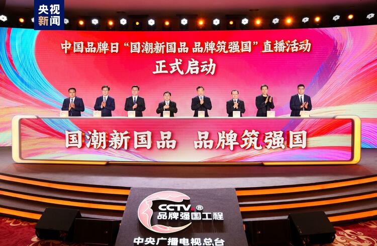 品牌筑强国!中央广播电视总台举行2024“中国品牌日”融媒体活动