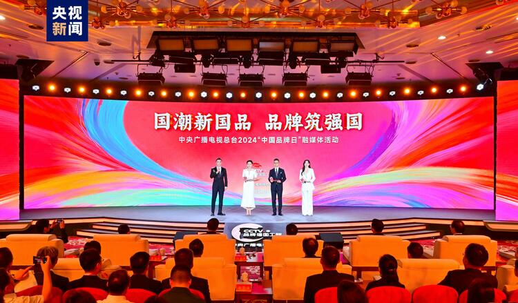 品牌筑强国!中央广播电视总台举行2024“中国品牌日”融媒体活动