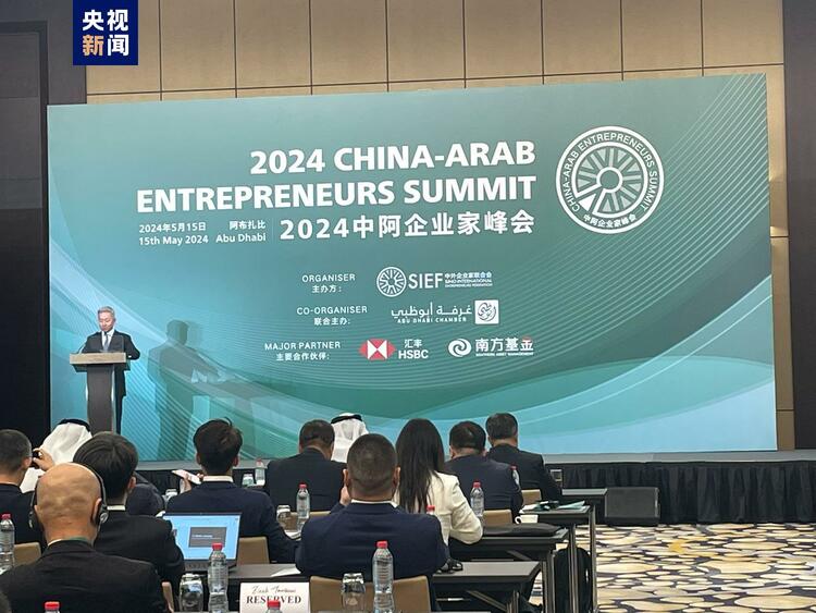 促进经贸合营成长 2024中阿企业家峰会正在阿布扎比举行