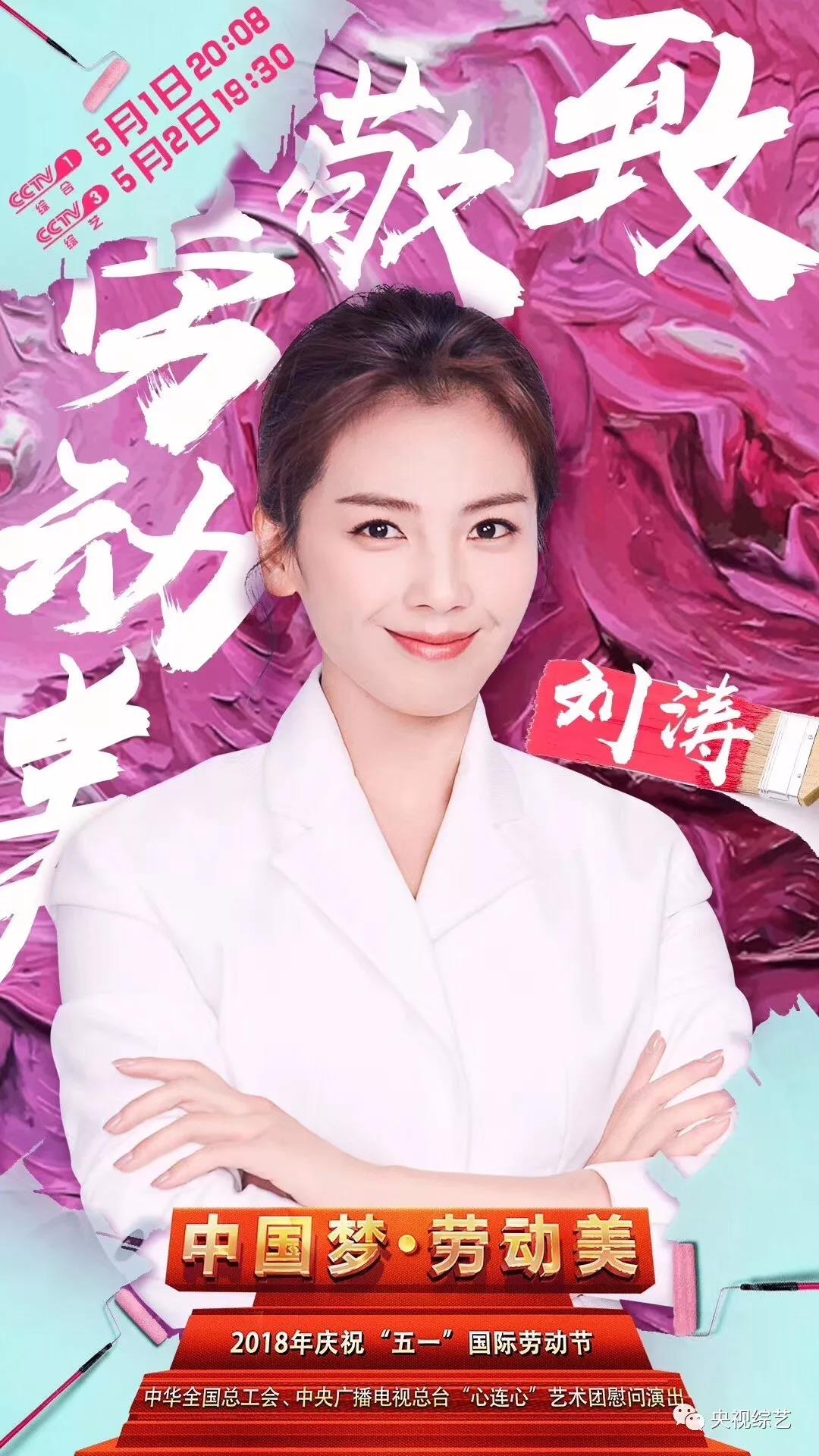 周杰伦、黄晓明、刘涛、刘烨与你相约“中国梦，劳动美”！