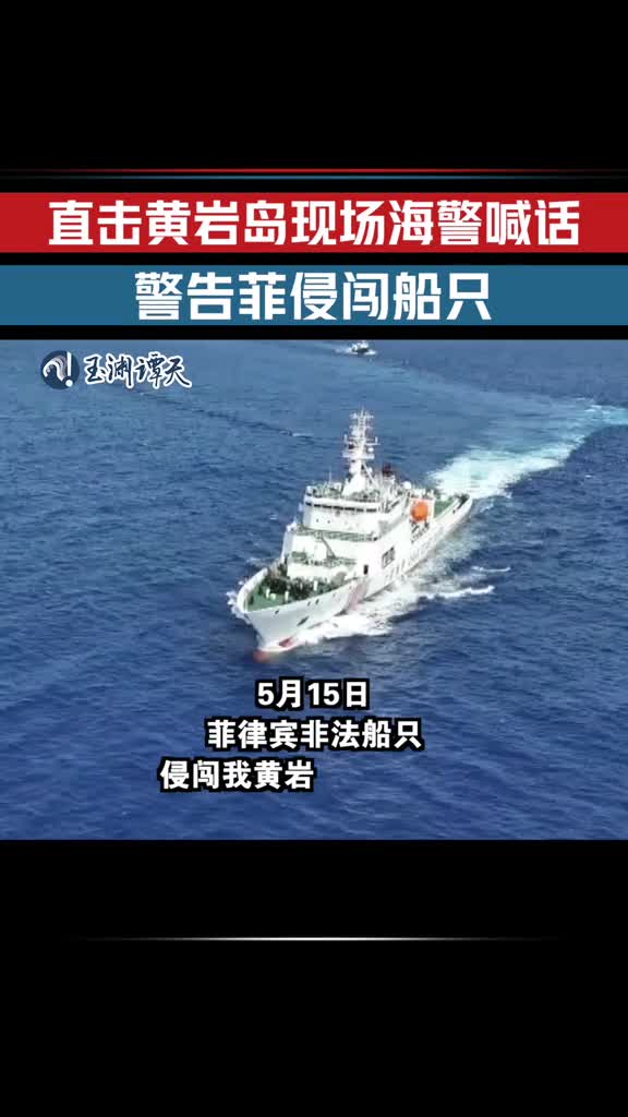 最新现场：中国海警喊话警告菲方侵闯黄岩岛船只