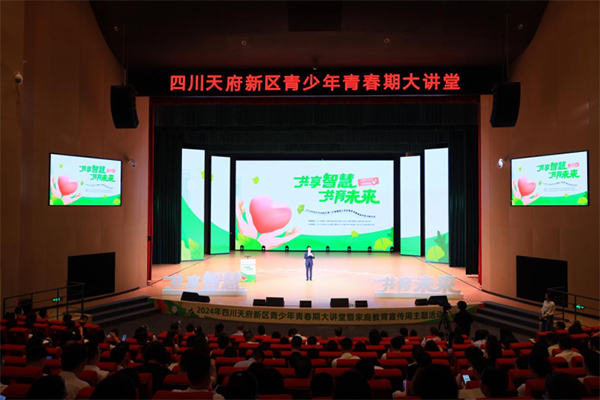 四川天府新区青少年青春期大讲堂:共享智慧·共育未来 与孩子共成长_fororder_未标题-2