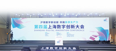 第四届上海数字创新大会在普陀区举行：搭建交流平台 探索城市数字化转型_fororder_1715803350987_1