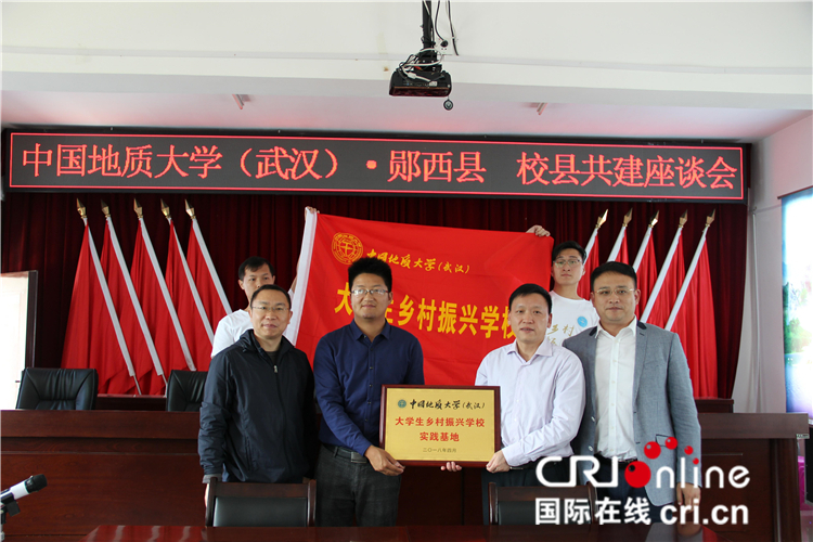 中国地质大学(武汉)在郧西县建立乡村振兴基地