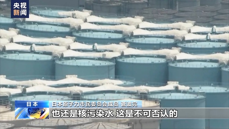 日本(Japan)原子力市民委员会：核污染水排海行为极不负责任