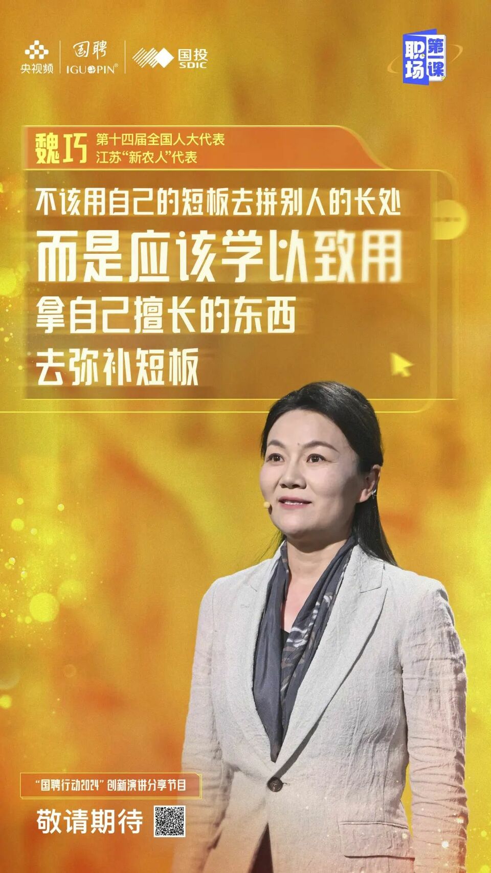 迈入职场,向上生长!《职场第一课》开讲了
