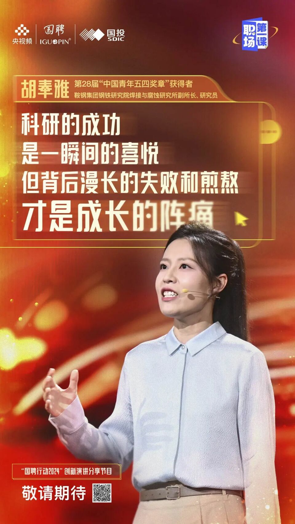 迈入职场,向上生长!《职场第一课》开讲了