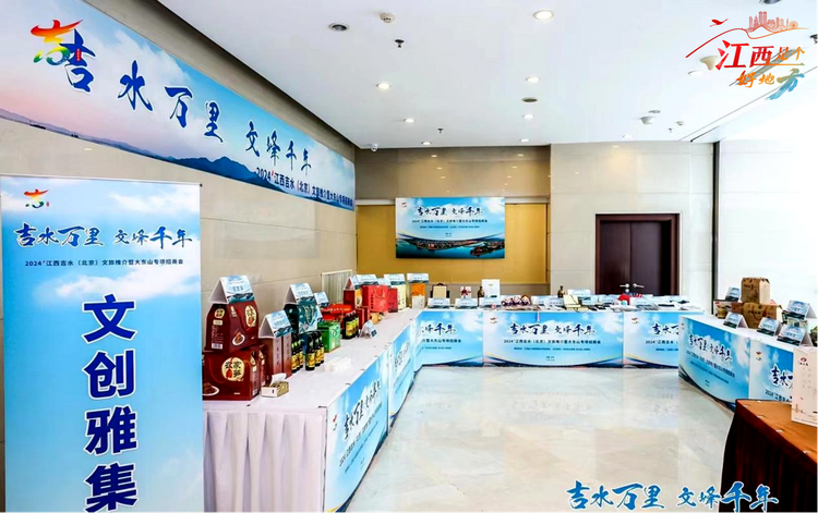 “吉水万里 文峰千年”2024江西吉水(北京)文旅推介暨大东山专项招商会在京举行_fororder_13