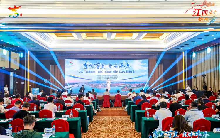 “吉水万里 文峰千年”2024江西吉水(北京)文旅推介暨大东山专项招商会在京举行_fororder_12
