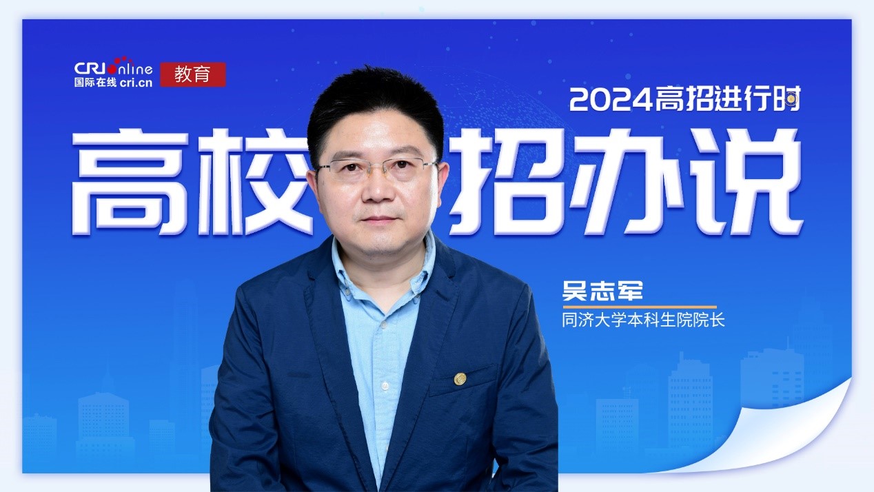 2024高校招办说丨专访同济大学本科生院院长吴志军 2024高校招办说丨专访同济大学本科生院院长吴志军_fororder_1