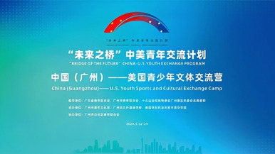 有朋自远方来 中国（广州）——美国青少年文体交流营  将在广州起航