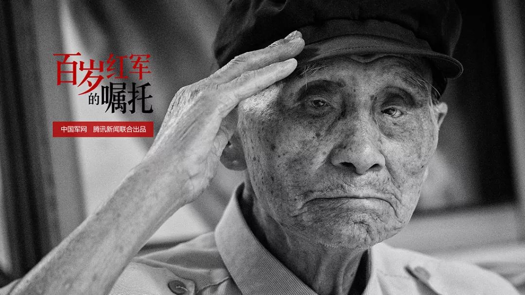 解放军报：百岁红军的嘱托｜王承登：子弹穿过头部，军礼依旧挺拔