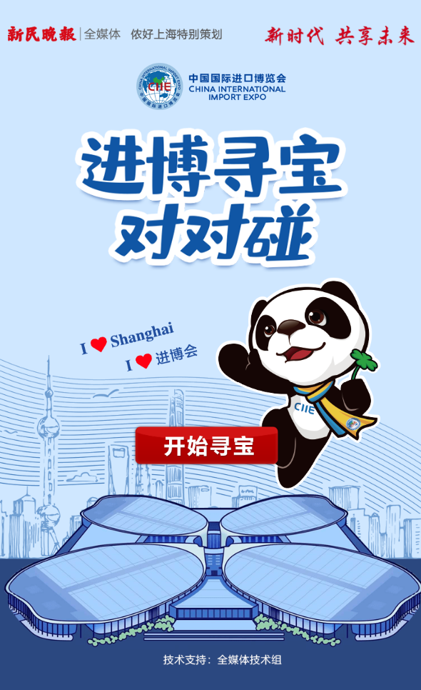 「新民晚报」我用了35秒在进博会找到了16个宝贝！你也来试试