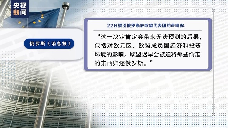 欧盟批准用冻结俄资产利润援乌 俄官员：偷窃！