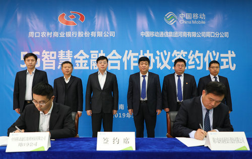 【河南】周口农商银行与河南移动周口分公司签署5G智慧金融战略合作协议