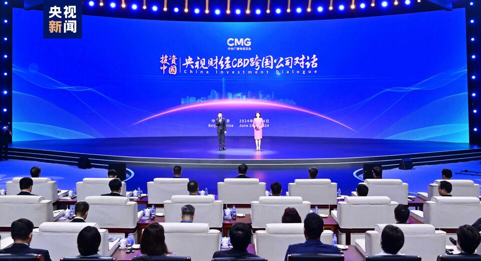 双向奔赴!“投资中国·央视财经CBD跨国公司对话”活动在京启动