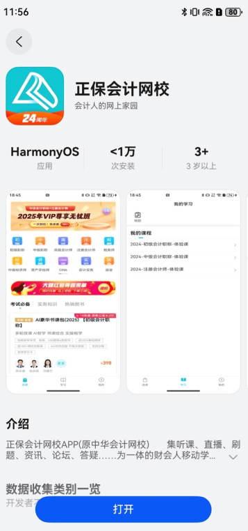 正保会计网校鸿蒙1.0.0版本上架,开辟智慧教育新航线 正保会计网校鸿蒙1.0.0版本上架,开辟智慧教育新航线
