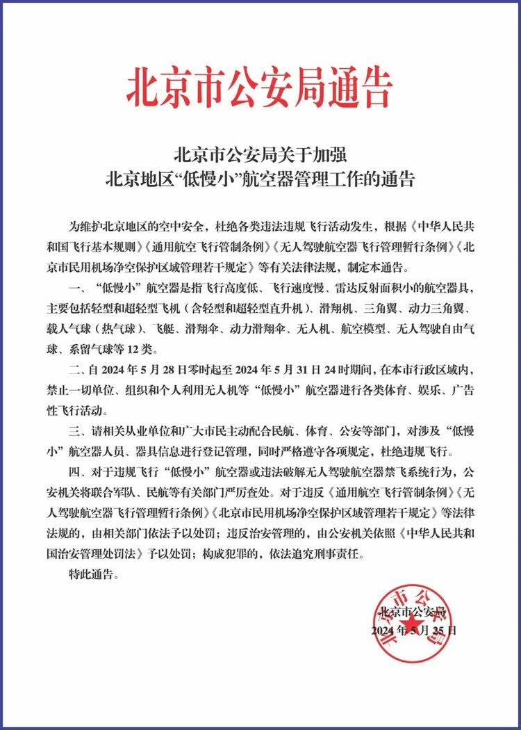 北京：5月28日至31日禁止“低慢小”航空器遨游