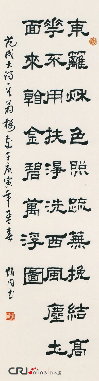 图片默认标题_fororder_赵同作品--10隶书，宋 范成大诗《菊楼》：东篱秋色照疏芜，挽结高花不用扶。净洗西风尘土面，来看金碧万浮图。 拷贝