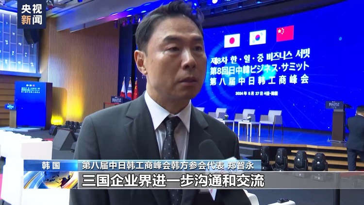 第八届中日韩工商峰会在首尔举行