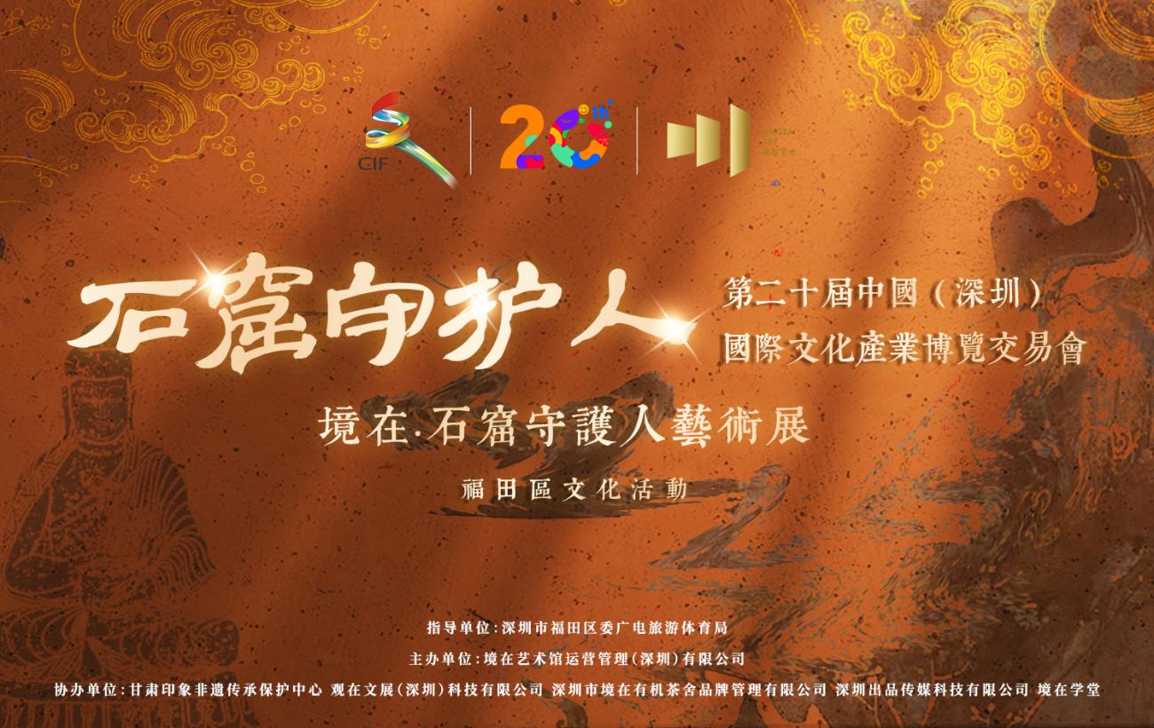 文博会配套活动|《石窟守护人》艺术展览 带你沉浸式体验丝路文明_fororder_601
