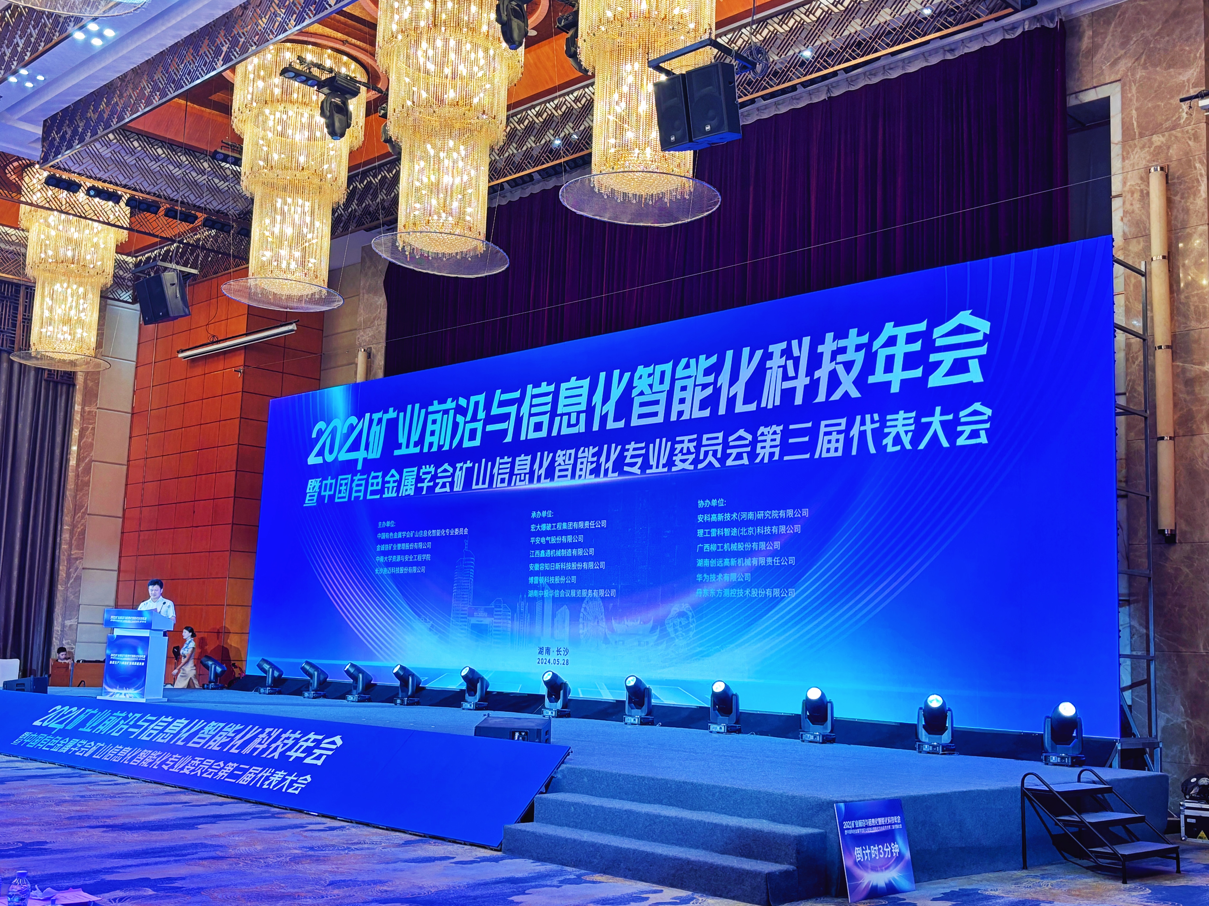 2024矿业前沿与信息化智能化科技年会在湖南长沙召开_fororder_微信图片_20240530104016