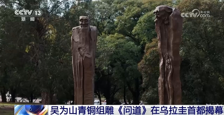 吴为山青铜组雕《问道》正在乌拉圭首都开张