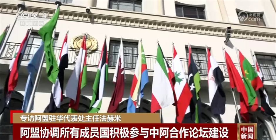 专访阿盟驻华代表处主任法赫米 一起听一听他如何评价中阿关系