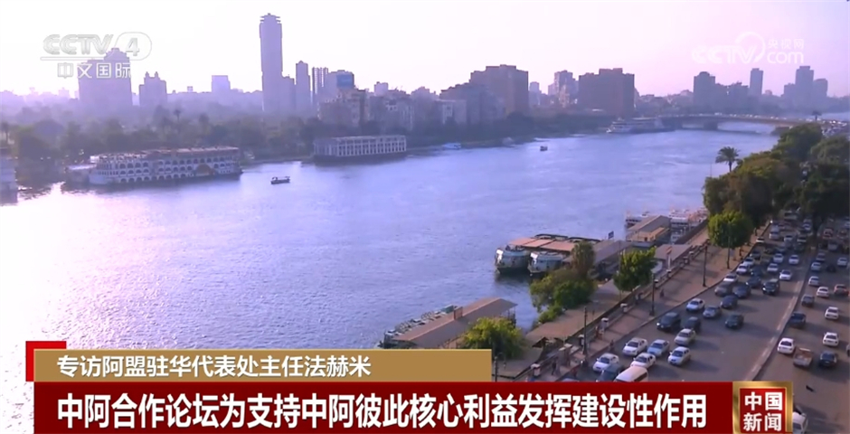 专访阿盟驻华代表处主任法赫米 一起听一听他如何评价中阿关系