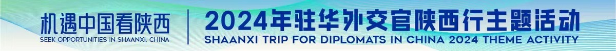 Opportunities China sees Shaanxi 2024 Diplomats in China Shaanxi Trip Theme Activity _forder_WechatIMG1023