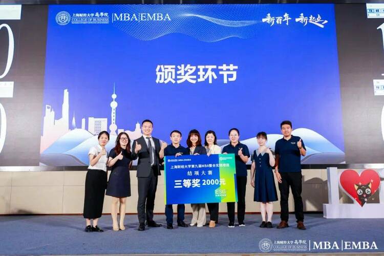 上海财经大学商学院MBA/EMBA第九届整合实践项目结项大赛举行 上海财经大学商学院MBA/EMBA第九届整合实践项目结项大赛举行