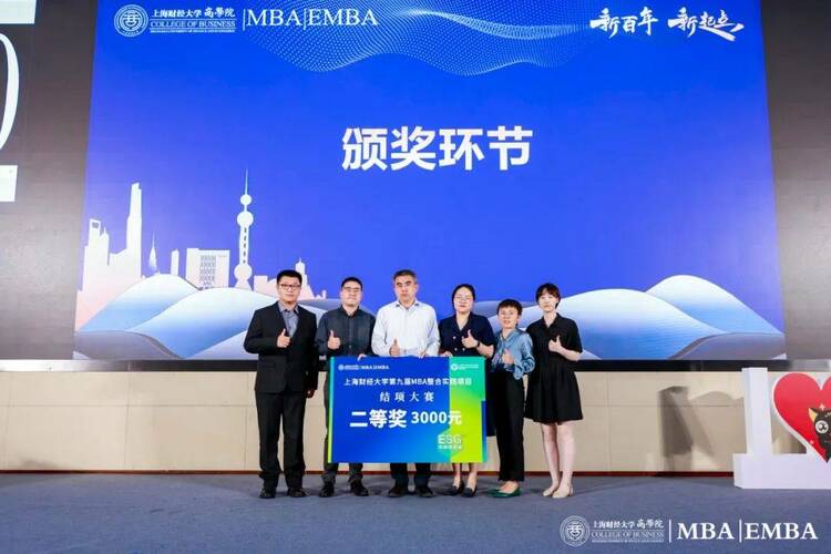 上海财经大学商学院MBA/EMBA第九届整合实践项目结项大赛举行 上海财经大学商学院MBA/EMBA第九届整合实践项目结项大赛举行