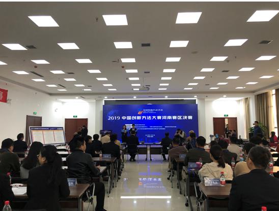 2019中国创新方法大赛河南赛区决赛在洛阳举办