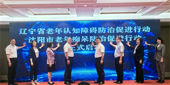 辽宁省老年认知障碍防治促进行动和沈阳市老年健康促进行动同日启动_fororder_老年病1