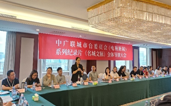 中广联合会城市台委员会纪录片《名城文脉》全体导演大会在石家庄召开 中广联合会城市台委员会纪录片《名城文脉》全体导演大会在石家庄召开