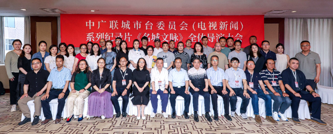 中广联合会城市台委员会纪录片《名城文脉》全体导演大会在石家庄召开 中广联合会城市台委员会纪录片《名城文脉》全体导演大会在石家庄召开