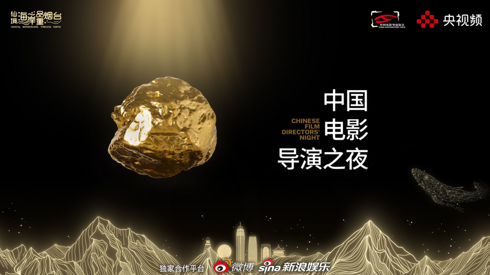 四年期待,“金石”为开|《2024中国电影导演之夜》今晚播出