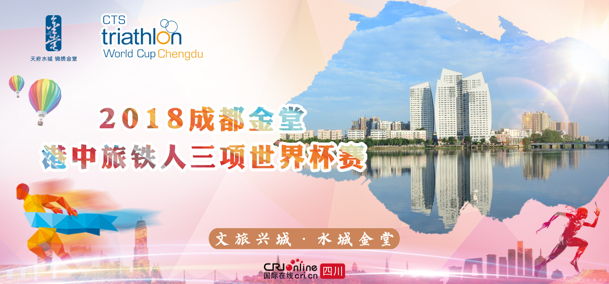 2018成都金堂港中旅铁人三项世界杯赛 2018成都金堂港中旅铁人三项世界杯赛_fororder_threebanner