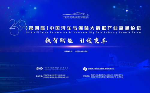 汽车频道【供稿】【资讯】2019（第四届）中国汽车与保险大数据产业高峰论坛即将启幕
