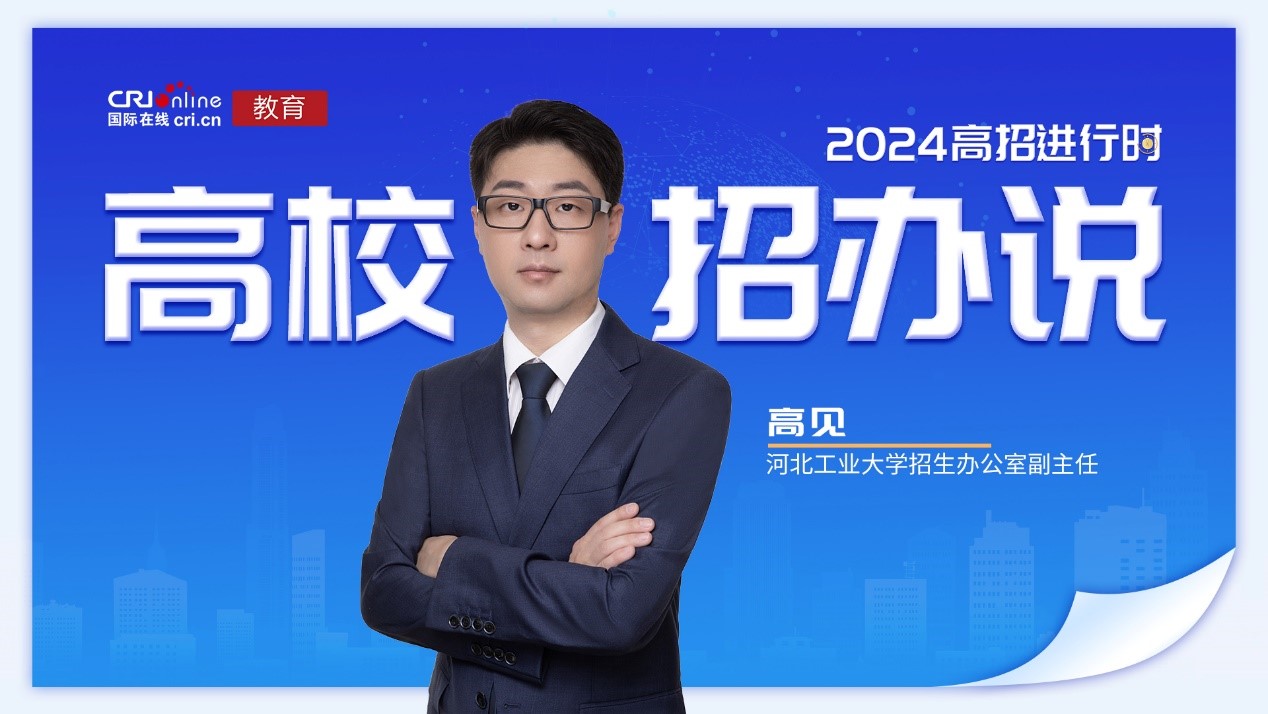 2024高校招办说丨专访河北工业大学招生办公室副主任高见 2024高校招办说丨专访河北工业大学招生办公室副主任高见_fororder_1