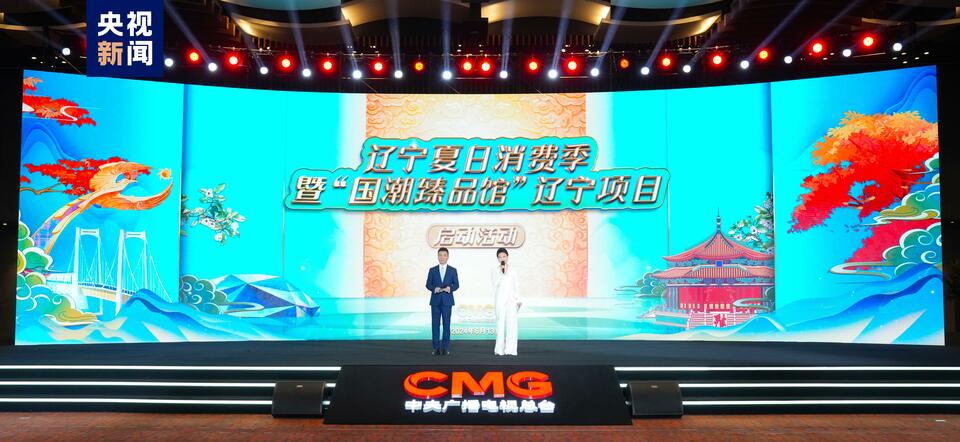 活力喷涌!辽宁夏日消费季暨“国潮臻品馆”项目启动