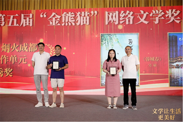 第五届“金熊猫”网络文学奖颁奖活动在蓉举行 17部作品获奖_fororder_未标题-2