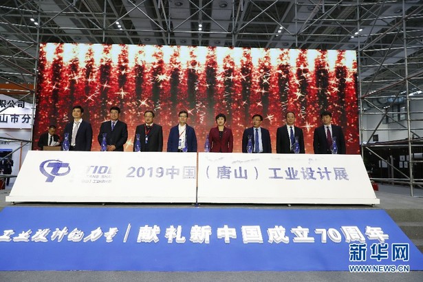2019中国（唐山）工业设计展1日开幕