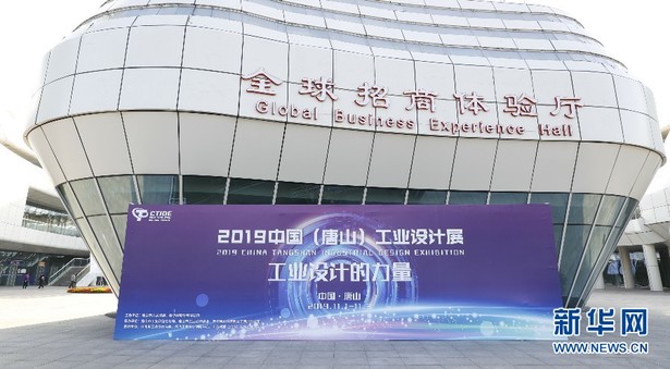 2019中国（唐山）工业设计展1日开幕