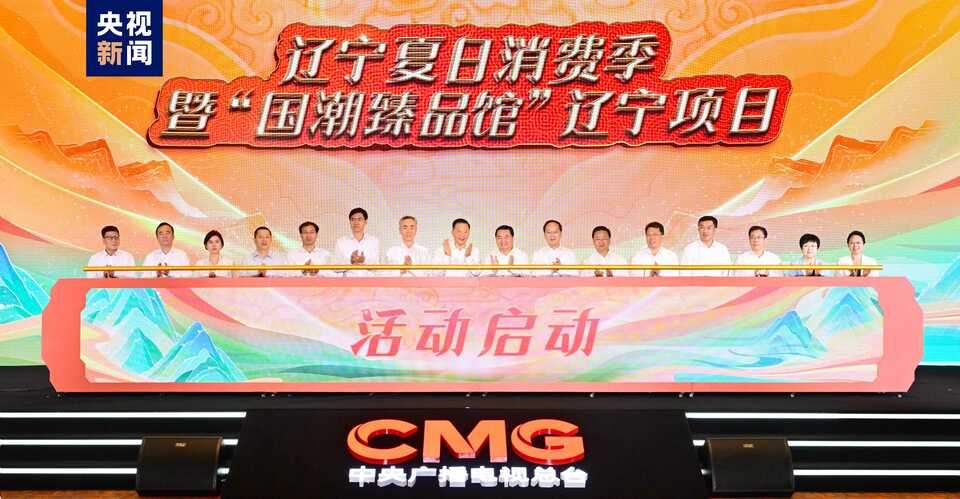 活力喷涌!辽宁夏日消费季暨“国潮臻品馆”项目启动