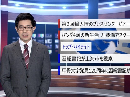 【中国ニュース】11月4日（月） アナ：劉叡（りゅう・えい）