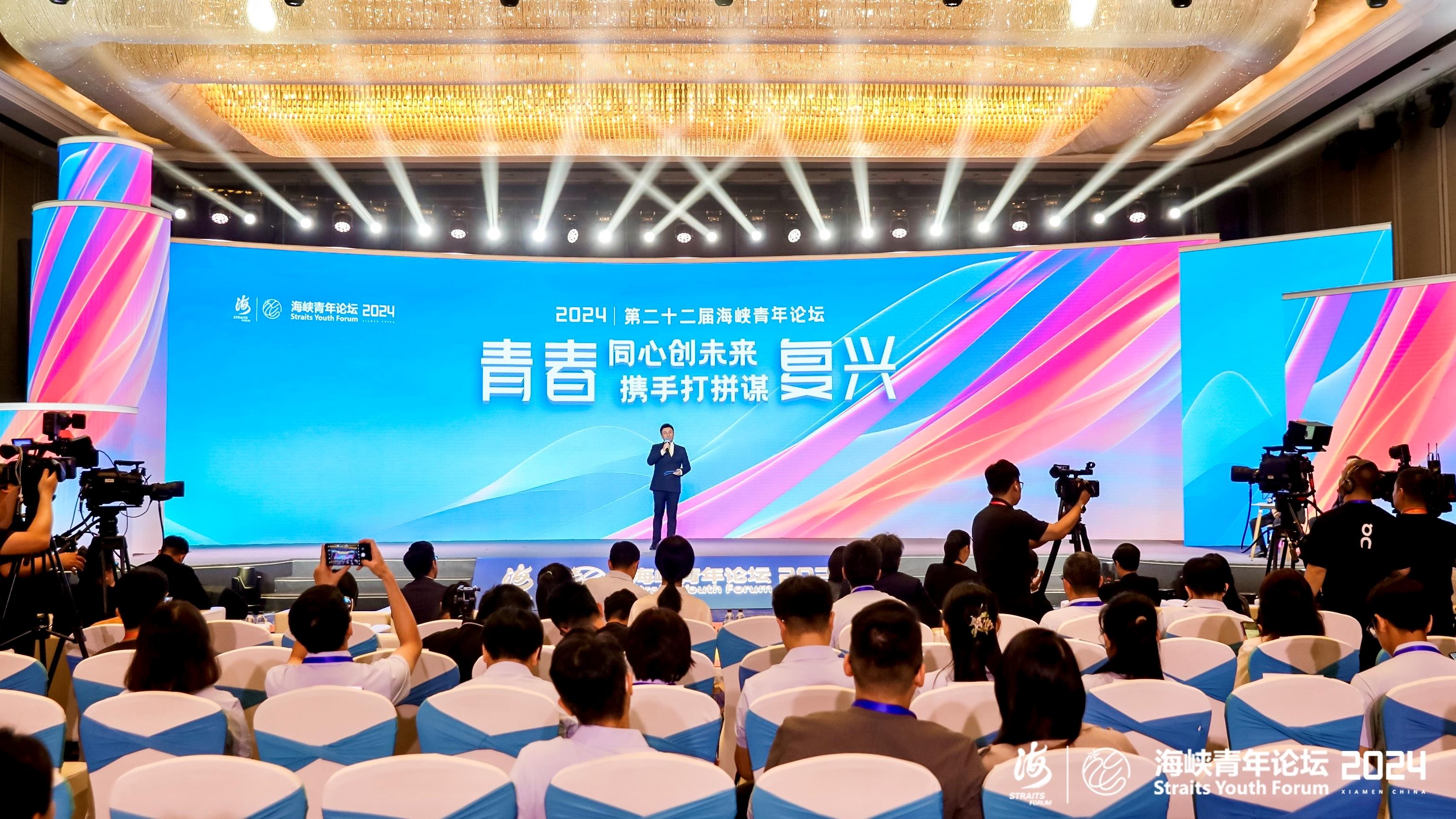 “青春同心创未来,携手打拼谋复兴”—— 第二十二届海峡青年论坛在厦门举办_fororder_1