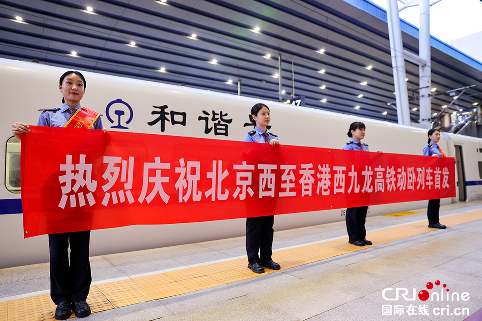 睡一觉就到香港!直击京港高铁动卧首发_fororder_图片2