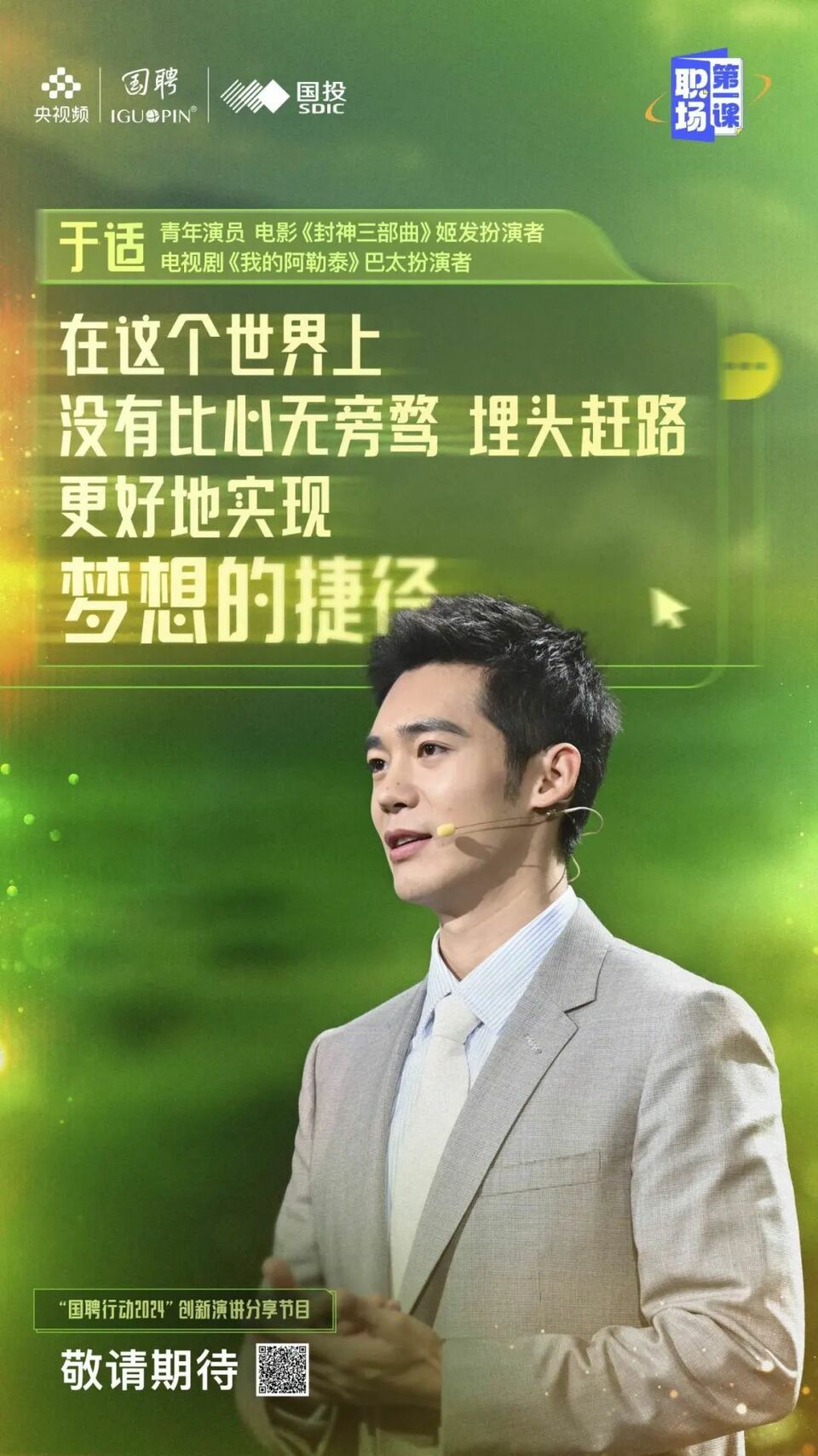 迈入职场,向上生长!《职场第一课》开讲了