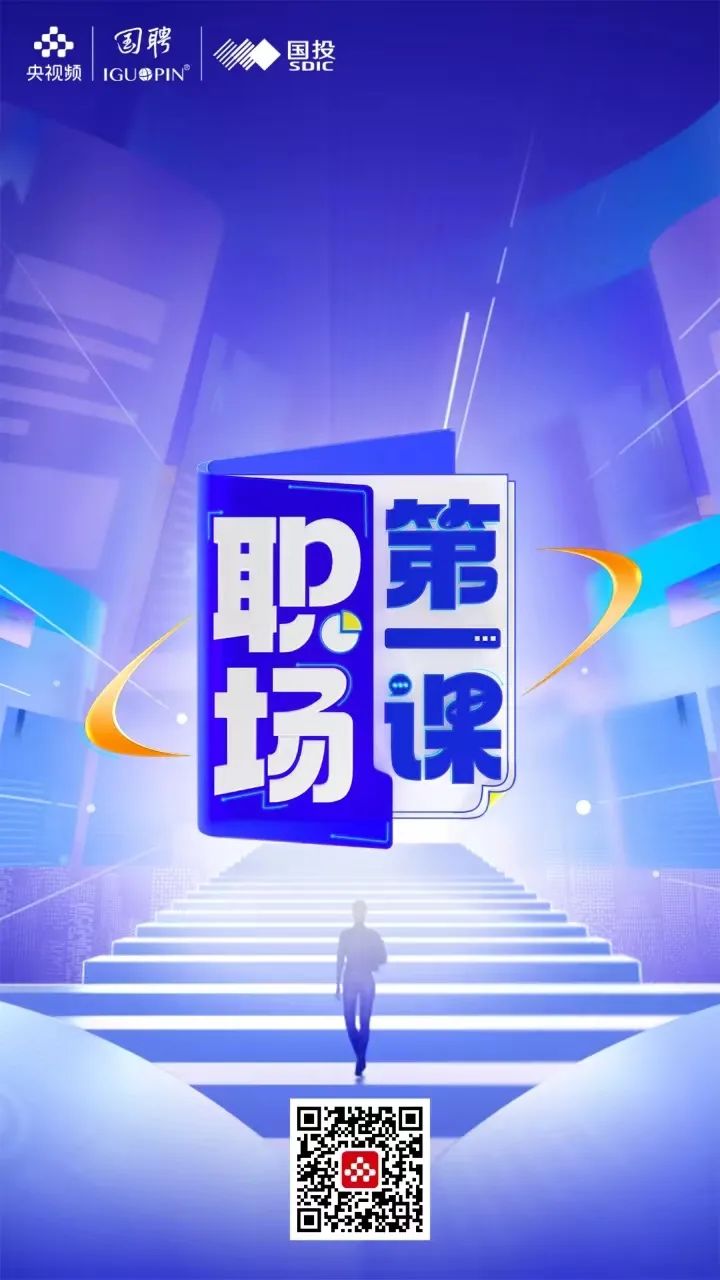 迈入职场,向上生长!《职场第一课》开讲了